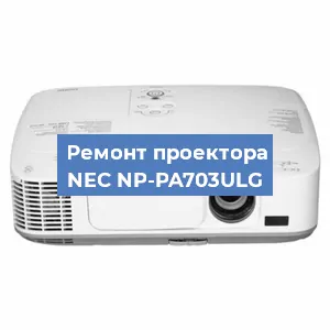 Ремонт проектора NEC NP-PA703ULG в Екатеринбурге
